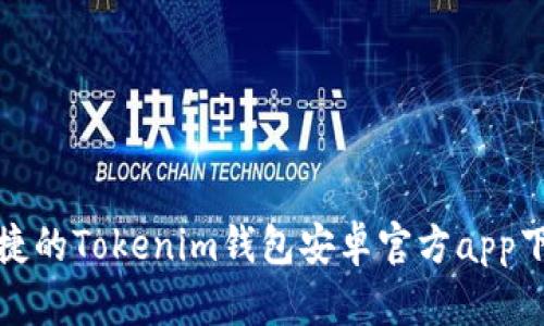 安全便捷的Tokenim钱包安卓官方app下载指南