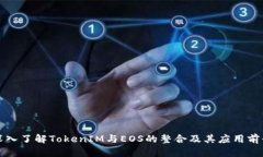 深入了解TokenIM与EOS的整合