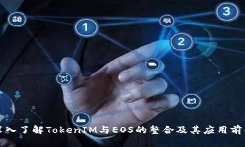 深入了解TokenIM与EOS的整合及其应用前景