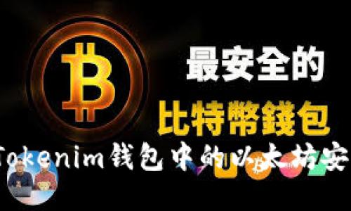 如何将Tokenim钱包中的以太坊安全变现？