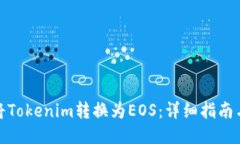 如何将Tokenim转换为EOS：详
