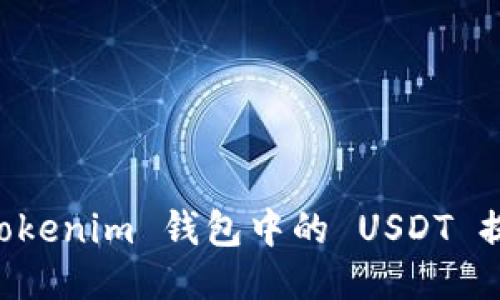 如何将 Tokenim 钱包中的 USDT 提现为法币