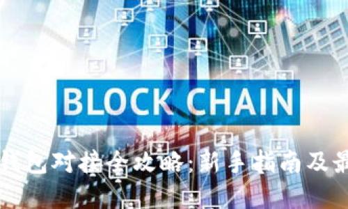 虚拟币钱包对接全攻略：新手指南及最佳实践