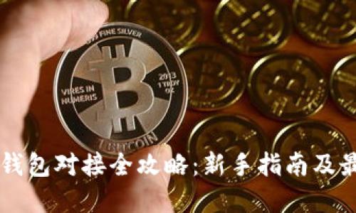 虚拟币钱包对接全攻略：新手指南及最佳实践