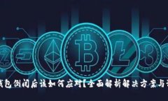 区块链钱包倒闭后该如何