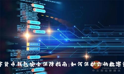 数字货币钱包安全保障指南：如何保护你的数字资产