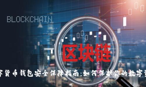 数字货币钱包安全保障指南：如何保护你的数字资产