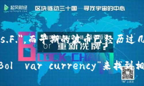 波币（Bolívar）是委内瑞拉的法定货币。它以委内瑞拉总统西蒙·波利瓦尔的名字命名。波币的符号为 