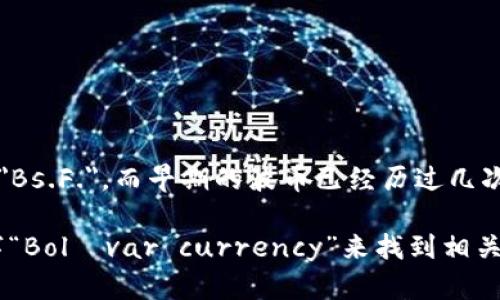 波币（Bolívar）是委内瑞拉的法定货币。它以委内瑞拉总统西蒙·波利瓦尔的名字命名。波币的符号为 