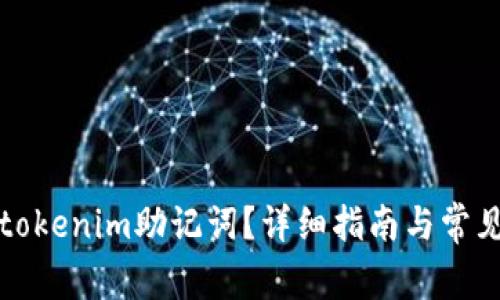 如何找回tokenim助记词?详细指南与常见问题解答
