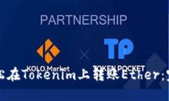 如何轻松在Tokenim上转账