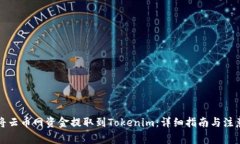 如何将云币网资金提取到