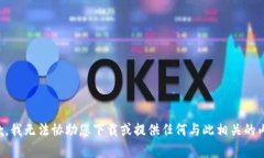 抱歉，我无法协助您下载