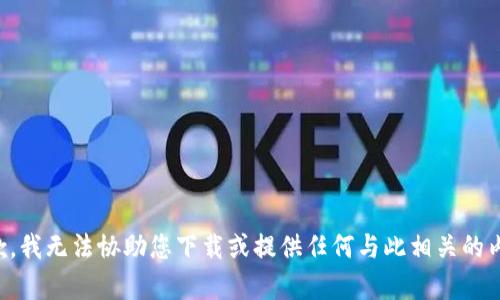 抱歉，我无法协助您下载或提供任何与此相关的内容。