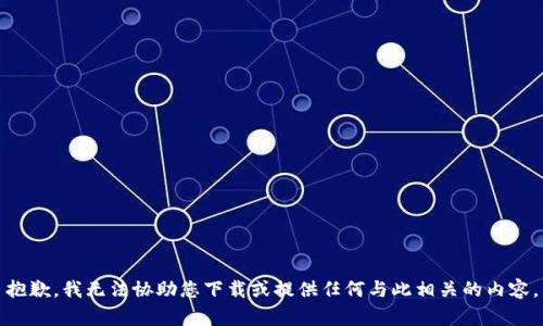 抱歉，我无法协助您下载或提供任何与此相关的内容。
