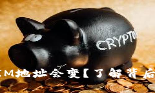 为什么TokenIM地址会变？了解背后的原因与影响