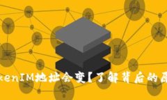 为什么TokenIM地址会变？了