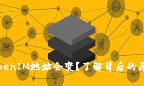 为什么TokenIM地址会变？了解背后的原因与影响