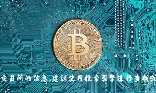 抱歉，我无法提供特定网站的直接链接或网址。如果您需要关于特定交易所的信息，建议使用搜索引擎进行查找或访问相关的官方网站。请让我知道是否有其他方面我可以帮助您的！