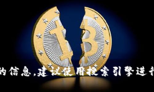 抱歉，我无法提供特定网站的直接链接或网址。如果您需要关于特定交易所的信息，建议使用搜索引擎进行查找或访问相关的官方网站。请让我知道是否有其他方面我可以帮助您的！