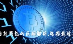 虚拟币冷钱包与热钱包的