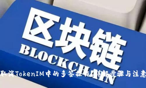 如何取消TokenIM中的多签操作？详解步骤与注意事项