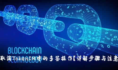 如何取消TokenIM中的多签操作？详解步骤与注意事项