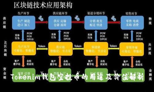 Tokenim钱包空投币的用途及价值解析