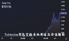 Tokenim钱包空投币的用途及