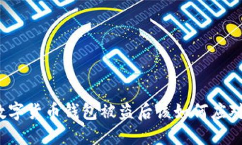 数字货币钱包被盗后该如何应对？