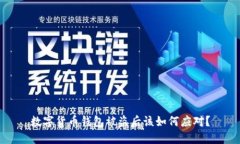 数字货币钱包被盗后该如