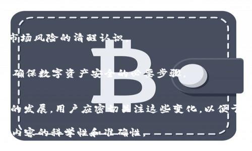 寿司（SushiSwap）是一种去中心化交易所，主要用于提供流动性和进行数字资产交换。而Tokenim是一种数字货币钱包，用户可以在其中存储和管理各种加密资产。关于“寿司”是否可以转入Tokenim钱包，实际上要看一些具体因素，包括Tokenim钱包是否支持寿司代币（SUSHI）的管理。

### 一、寿司代币概述

在这一部分，我们可以详细介绍什么是寿司代币，如何运作，以及它在DeFi（去中心化金融）中的作用。

### 二、Tokenim钱包概述

进一步探讨Tokenim钱包的功能和特点，包括支持的代币种类，安全性，以及如何使用这个钱包进行存币、取币等操作。

### 三、将寿司代币转入Tokenim钱包的步骤

这一部分将详细阐述如何将寿司代币转入Tokenim钱包，包括所需的步骤、注意事项以及可能遇到的问题。

### 四、潜在问题与解决方案

在这一部分，可以讨论用户在将寿司代币转入Tokenim钱包时可能遇到的一些问题，例如网络延迟、手续费问题等，并给出相应的解决方案。

### 五、寿司代币的前景和价值

分析寿司代币的市场前景、市场波动性和投资价值，为用户在使用Tokenim钱包存储寿司代币提供一些参考。

### 六、总结与建议

最终总结以上内容，并给出一些建议，帮助用户更好地在Tokenim钱包中管理寿司代币。

---

### 相关问题

以下是7个与“寿司可以转入Tokenim钱包吗”相关的问题，并逐个进行详细介绍。

#### 1. 什么是寿司代币，如何购买和存储？
寿司代币（SUSHI）是SushiSwap平台的治理代币，用户可以通过去中心化交易所（DEX）进行交易和收益农业。在这些平台上，用户可以通过提供流动性来获得SUSHI奖励，进而进行交易。购买SUSHI代币的过程通常涉及连接加密货币钱包，选择交易对，并在交易确认后进行购买。存储方面，用户可以选择使用去中心化钱包、硬件钱包或是支持的应用程序钱包来安全地管理他们的资产。

#### 2. Tokenim钱包支持哪些代币？
Tokenim钱包的设计意图是在于用户能够方便且安全的管理各种加密资产。在了解Tokenim钱包是否支持寿司代币前，我们需要确认Tokenim支持的代币种类。Tokenim一般支持流行的ERC-20代币，但具体的支持情况还需要用户查阅最新的官方资料或社区反馈，确保其能够管理所需的资产。

#### 3. 如何将寿司代币从交易所转入Tokenim钱包？
为了将寿司代币从交易所转入Tokenim钱包，首先用户需要在交易所中完成SUSHI的提币操作。这通常包括：1）在交易所账户中选择“提币”选项，2）选择加密资产类型，3）输入Tokenim钱包的接收地址，4）确认提币数量及手续费，最后提交提币请求。值得注意的是，用户需要耐心等待区块链网络确认转账。

#### 4. 转账过程中可能遇到哪些问题？
在进行寿司代币转账时，用户可能遇到的问题包括网络拥堵、低手续费导致转账延迟、向错误地址转账、代币种类不被Tokenim支持等。每一个问题都可能影响资产的安全性和速度，用户需重视并能及时应对。

#### 5. 寿司代币的市场动态如何？
寿司代币的市场动态和趋势是由多种因素共同决定的，包括DeFi生态的成熟度、市场需求、技术开发的影响等。用户需关注这些动态以便知晓何时买入或卖出，同时保持对市场风险的清醒认识。

#### 6. 如何确保在Tokenim钱包中的资产安全？
确保Tokenim钱包中资产安全具有多重维度的考量，首先是采用强密码和双重认证，其次是定期备份安全性过高的私钥。用户还需防范网络钓鱼或其他诈骗行为，这些都是确保数字资产安全的必要步骤。

#### 7. 未来的DeFi和数字资产趋势是什么？
未来DeFi和数字资产领域的趋势将聚焦在提高流动性、提供更高的安全标准和用户友好的界面等方面。此外，跨链交易的普及和更严格的监管政策也可能会影响这一领域的发展。用户应密切关注这些变化，以便于及时调整其持有策略。

以上是围绕“寿司可以转入Tokenim钱包吗”构建的内容大纲及相关问题的详细介绍。在实际撰写内容时，根据不同的主题进一步展开，使每个部分的字数达到要求，并确保内容的科学性和准确性。