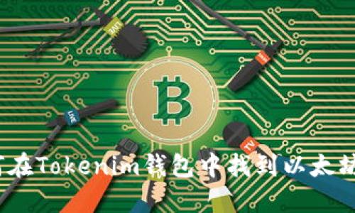  如何在Tokenim钱包中找到以太坊地址