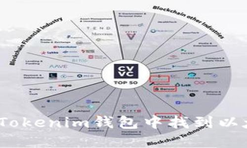  如何在Tokenim钱包中找到以太坊地址