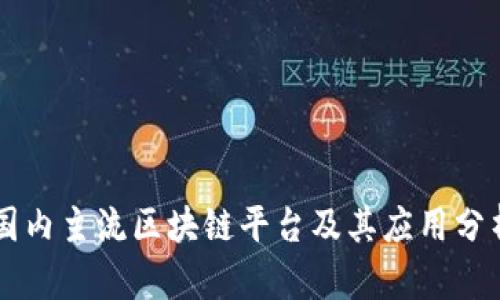 国内主流区块链平台及其应用分析