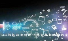 Tokenim钱包私钥修改一位生