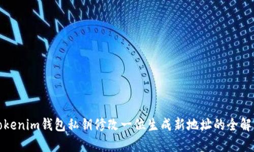 Tokenim钱包私钥修改一位生成新地址的全解析