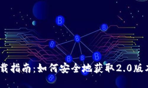  Tokenim下载指南：如何安全地获取2.0版本的最新功能