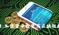 Tokenim中文网：加密货币投
