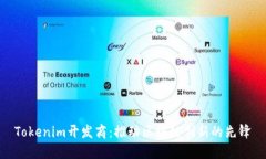 Tokenim开发商：推动区块链