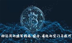 助记词的填写指南：安全