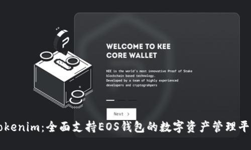 Tokenim：全面支持EOS钱包的数字资产管理平台