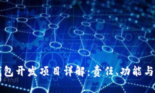 区块链钱包开发项目详解：责任、功能与解决方案