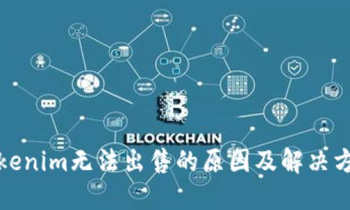 Tokenim无法出售的原因及解决方法