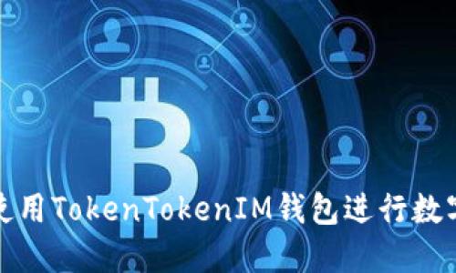 如何安全使用TokenTokenIM钱包进行数字资产管理