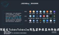 如何通过TokenTokenIm钱包获