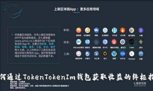 如何通过TokenTokenIm钱包获取收益的终极指南