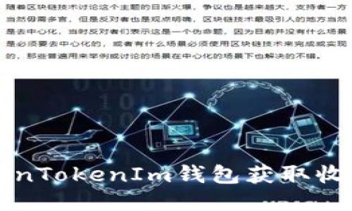 如何通过TokenTokenIm钱包获取收益的终极指南