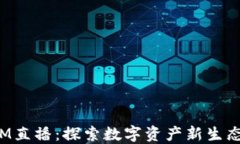 TokenIM直播：探索数字资产