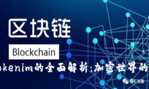 新加坡Tokenim的全面解析：加密世界的未来之路